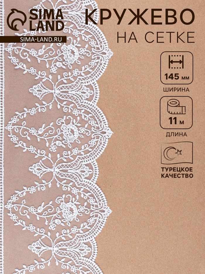 Кружево на сетке, 145 мм, 11±1 м, белое