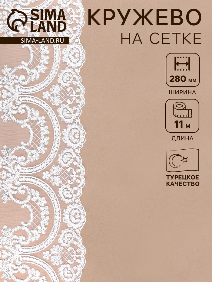 Кружево на сетке, 280 мм, 11±1 м, айвори