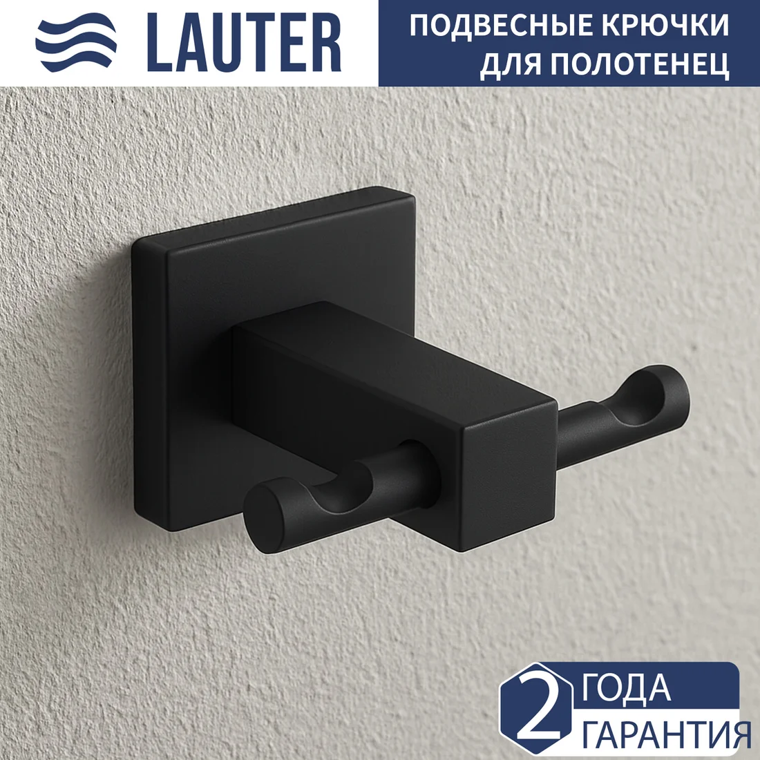 Крючок для ванны Lauter 21SH3091 (Matt Black)