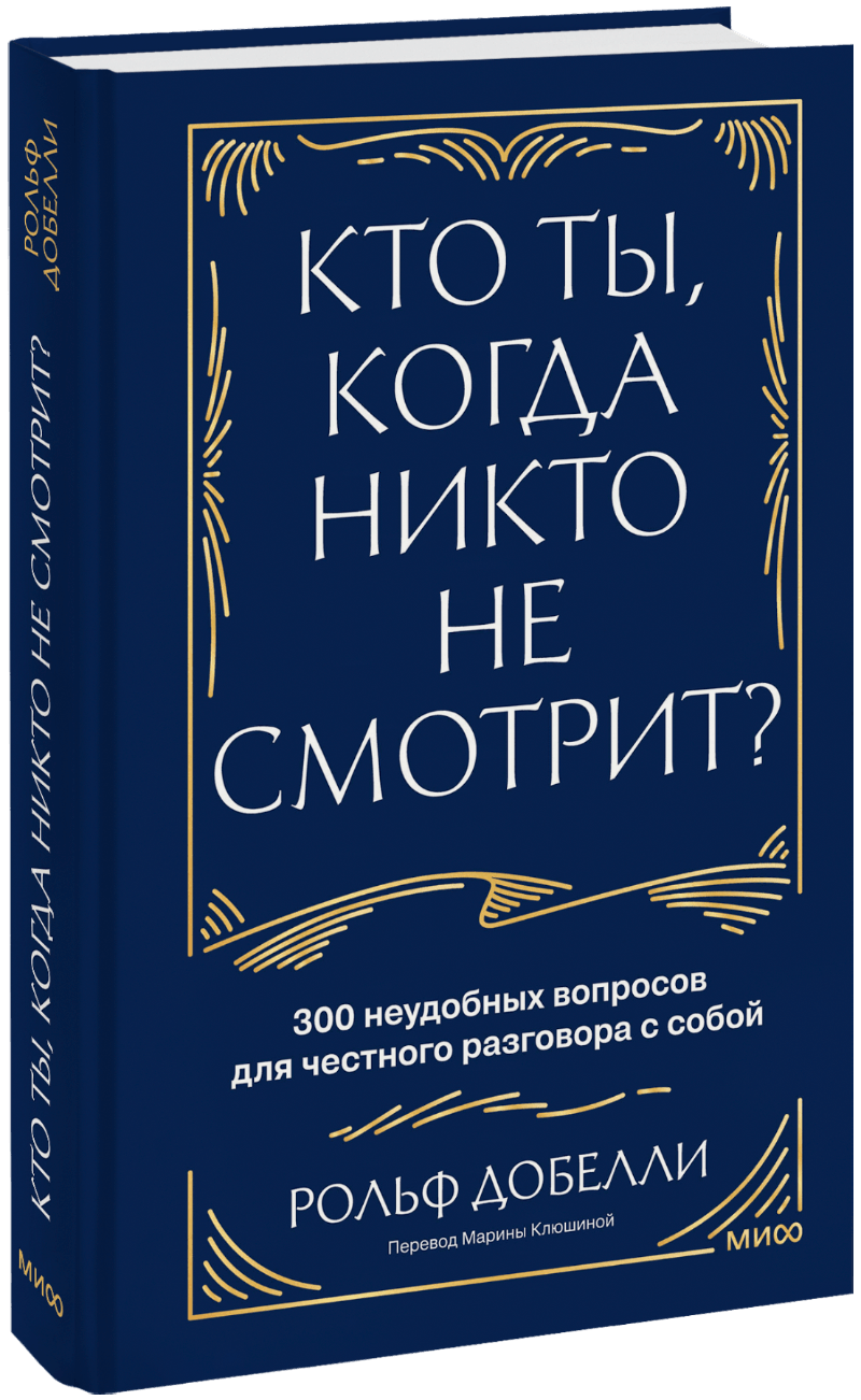Кто ты, когда никто не смотрит?