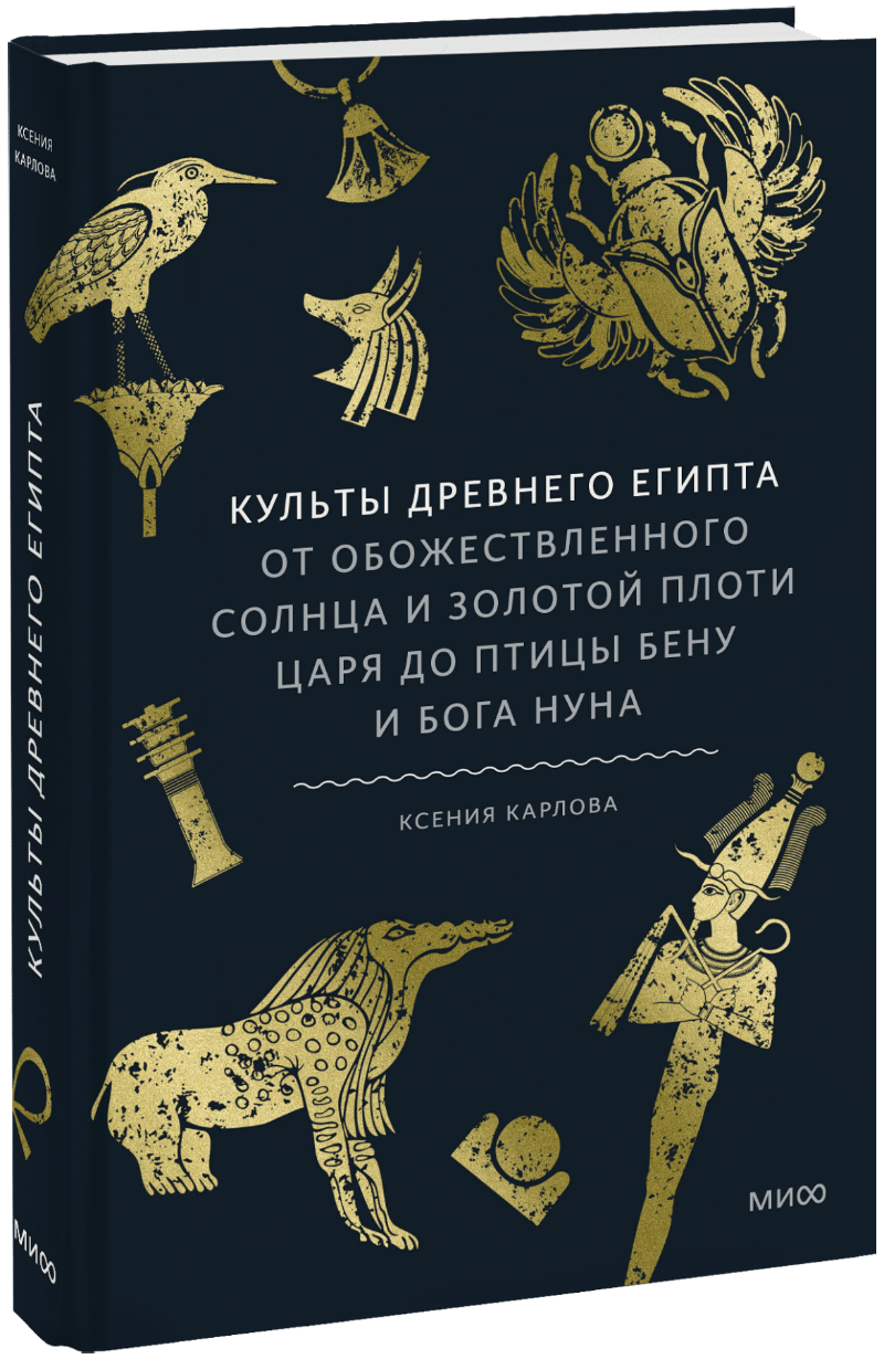 Культы Древнего Египта