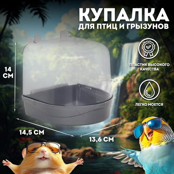 Купалка для птиц, 145×136×140 мм, серебристая