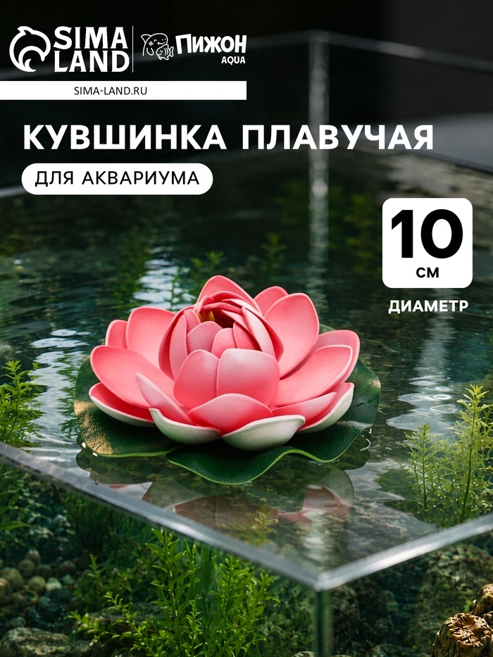 Кувшинка плавучая для аквариума, 10 см, розовая