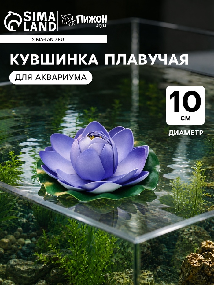 Кувшинка плавучая для аквариума, 10 см, синяя