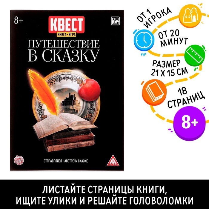 Квест книга-игра «Путешествие в сказку», версия 2, 18 стр.