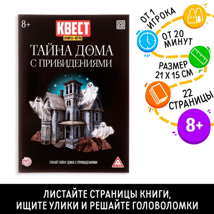 Квест книга-игра «Тайна дома с привидениями», 22 стр.
