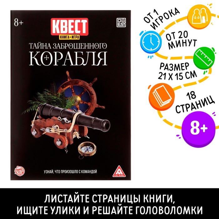 Квест книга-игра «Тайна заброшенного корабля», 18 стр.