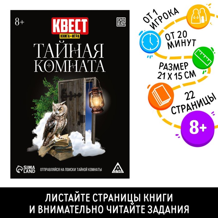 Квест книга-игра «Тайная комната», версия 2, 22 стр.