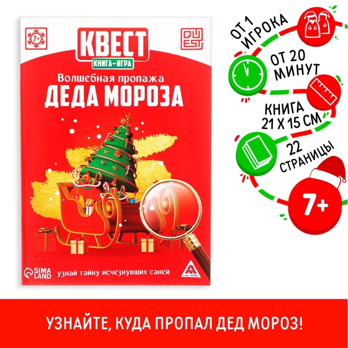 Квест, книга-игра «Волшебная пропажа Деда Мороза», новогодняя, 22 страницы, 7+