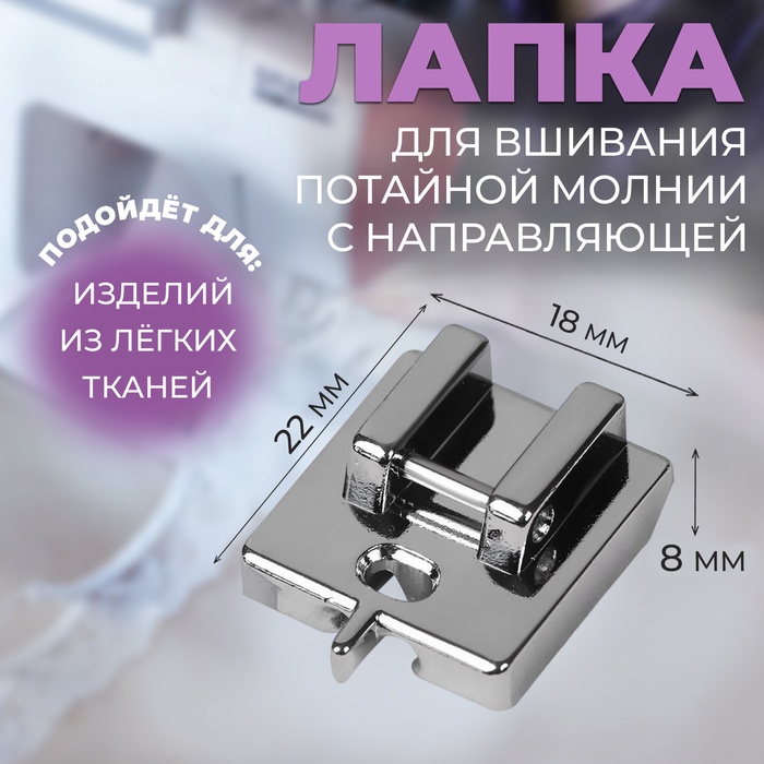 Лапка для швейных машин, для вшивания потайной молнии с направляющей, 2.2×1.8×0.8 см