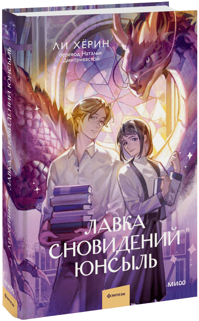 Лавка сновидений Юнсыль