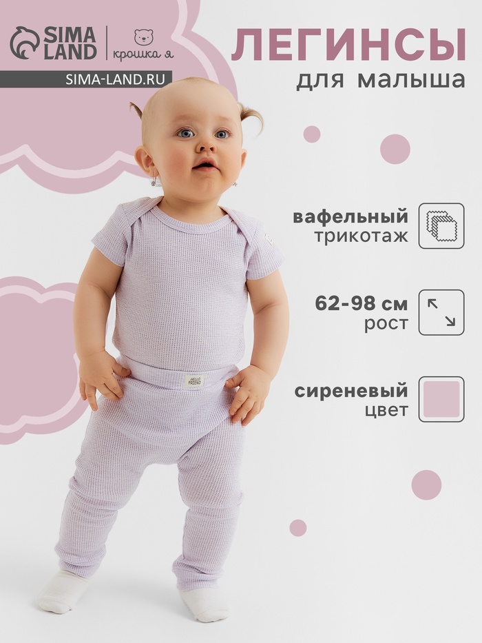 Легинсы «Крошка Я» Melange, рост 74-80, сиреневые