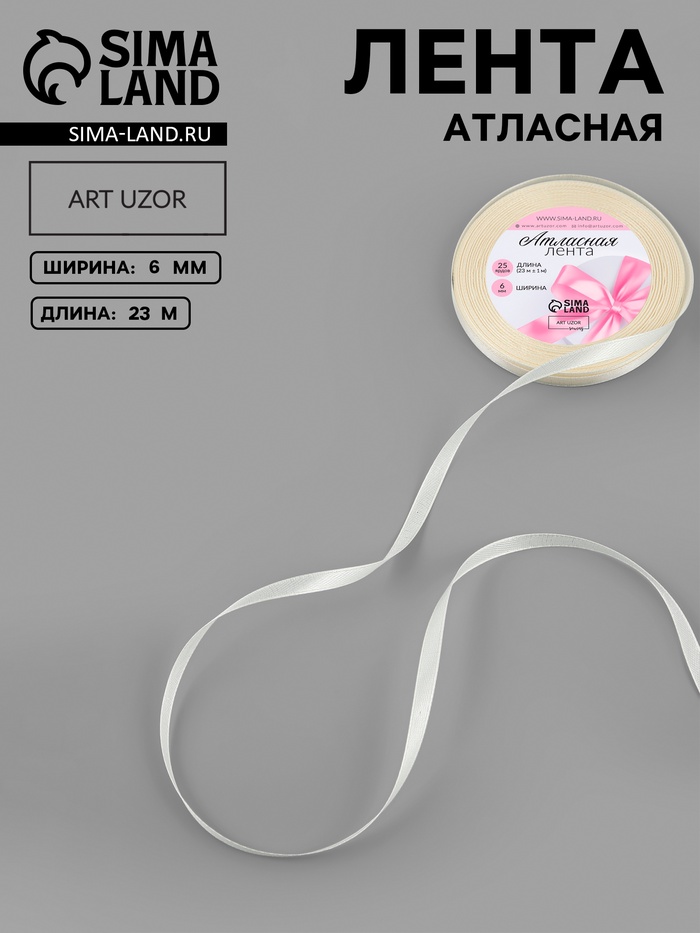 Лента атласная, 6 мм, 23±1 м, цвет кремовый №64
