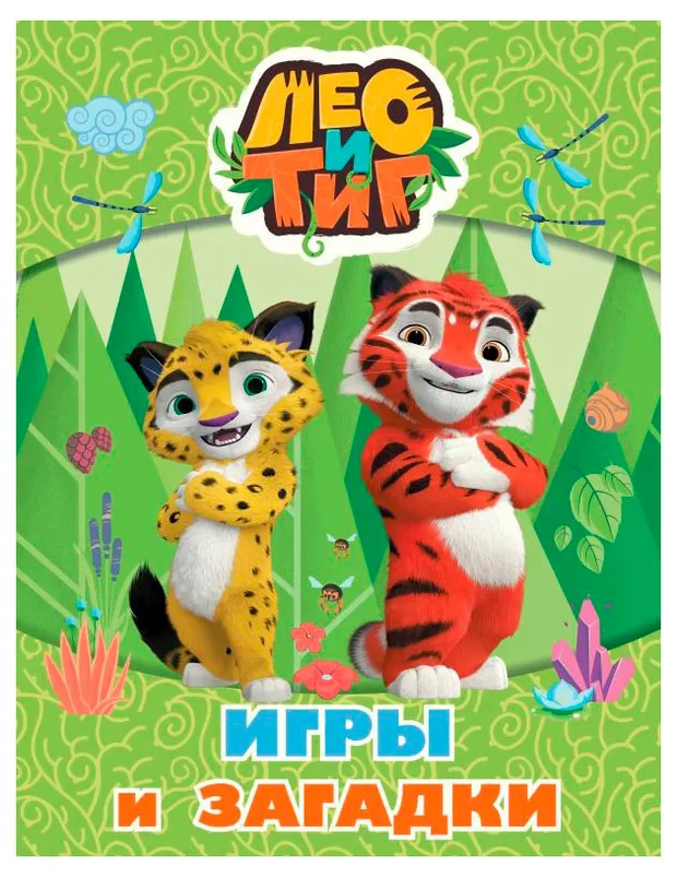 Лео и Тиг. Игры и загадки