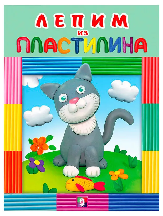 Лепим из пластилина, 1 шт в ассортименте