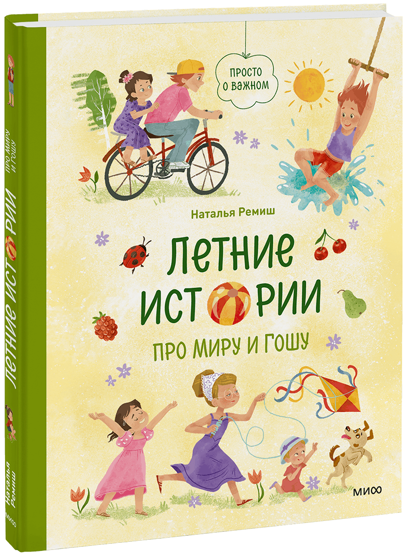 Летние истории про Миру и Гошу