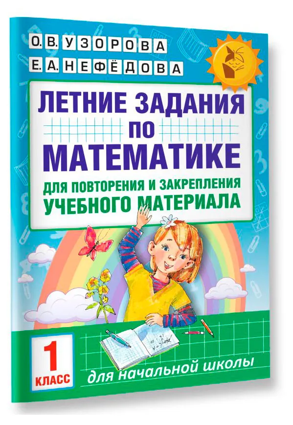 Летние задания по математике для повторения и закрепления учебного материала. 1 класс, Ольга Узорова, Елена Нефедова