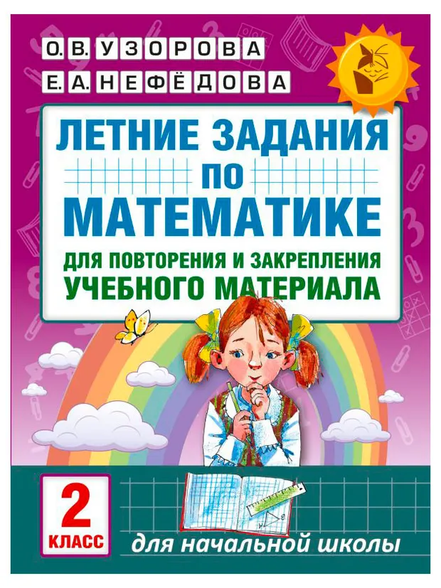 Летние задания по математике для повторения и закрепления учебного материала. 2 класс, Ольга Узорова, Елена Нефедова