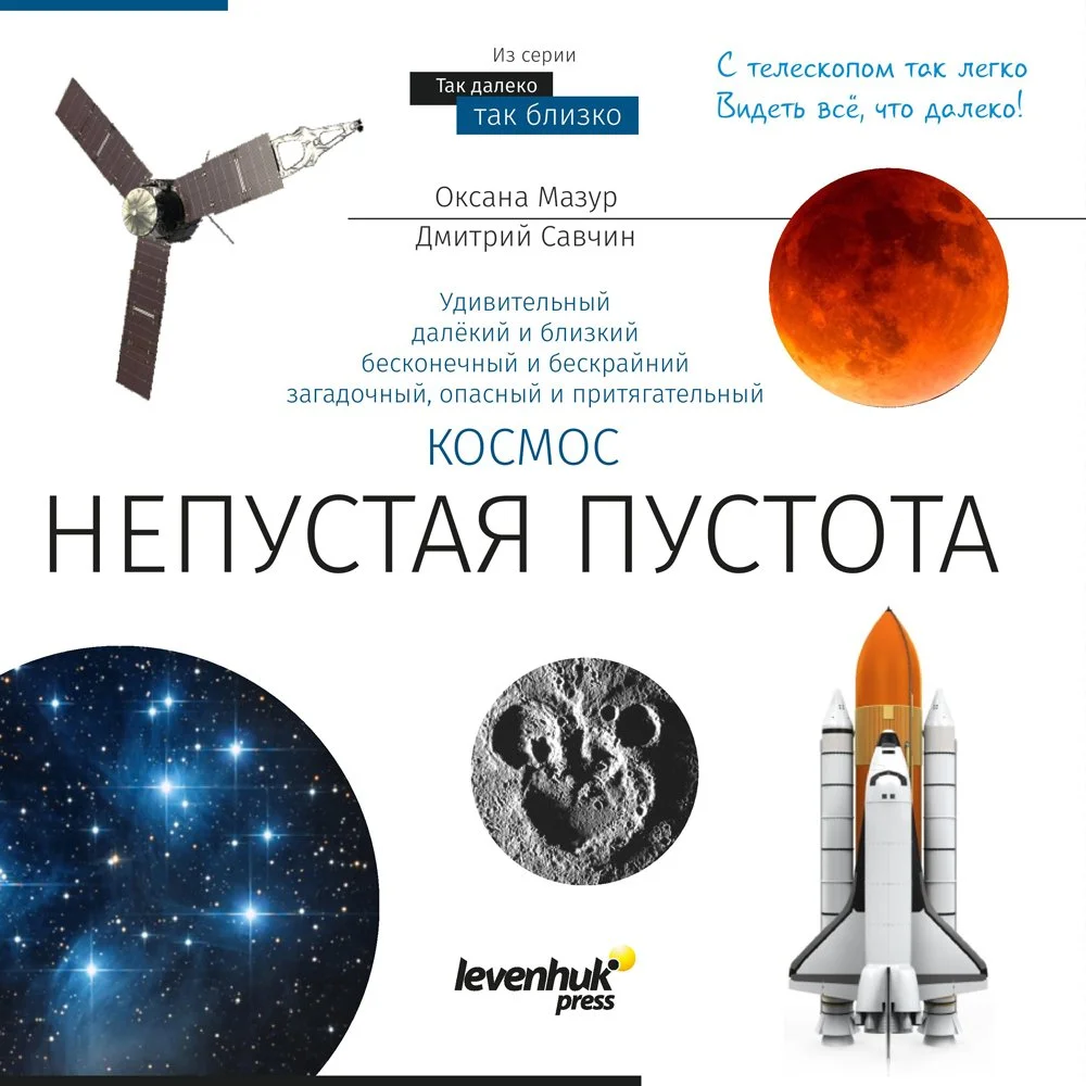 Levenhuk Книга знаний «Космос. Непустая пустота»