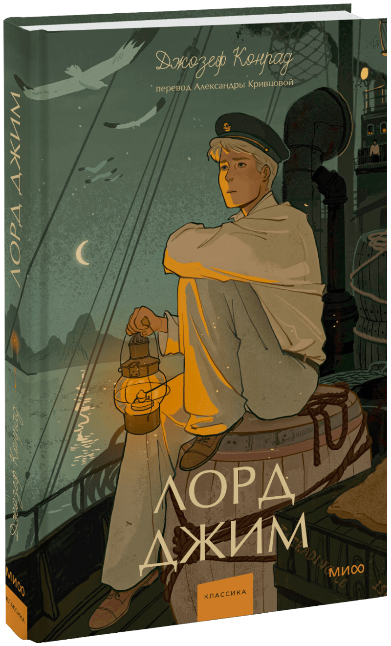 Лорд Джим. Вечные истории. Young Adult