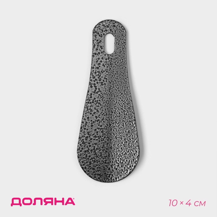 Ложка для обуви металлическая, 10×4 см, покрытие антик серебро