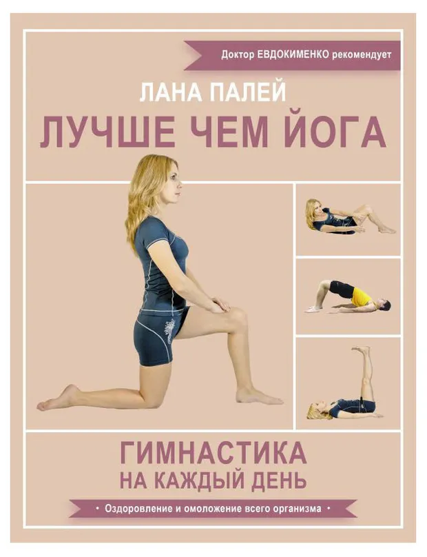 Лучше чем йога, Лана Полей