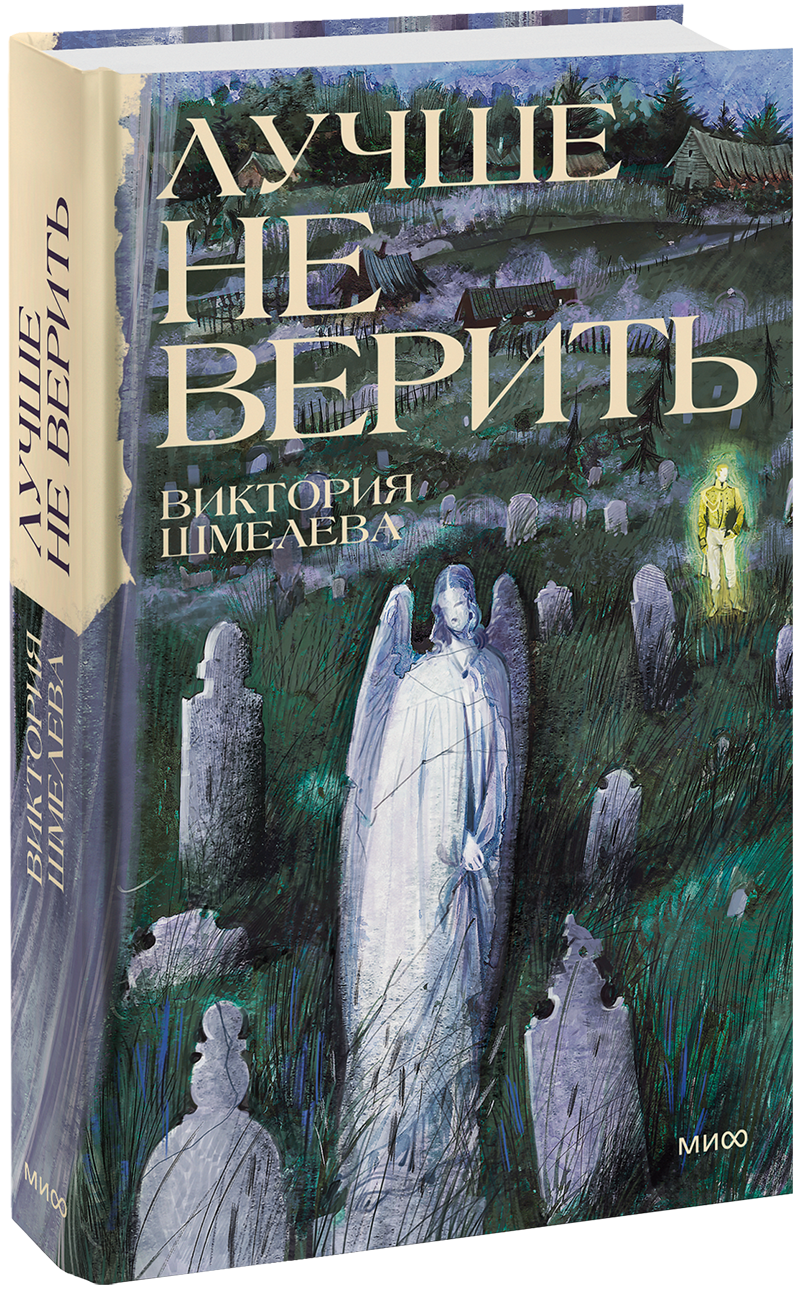 Лучше не верить