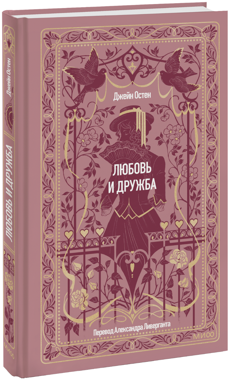Любовь и дружба. Вечные истории