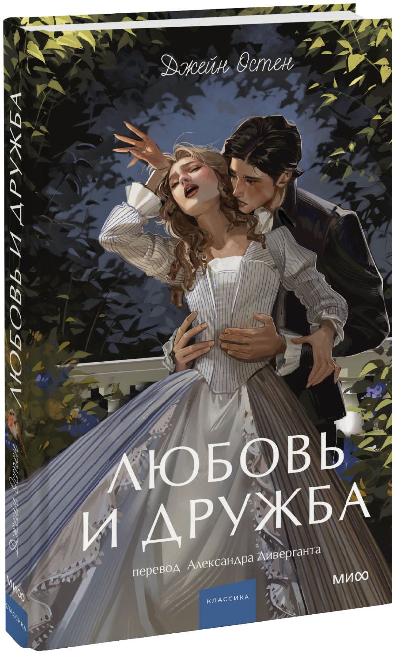 Любовь и дружба. Вечные истории. Young Adult