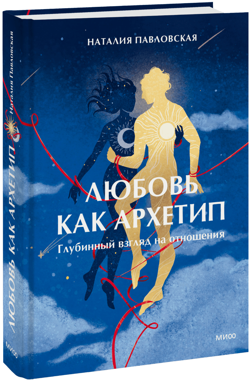 Любовь как архетип