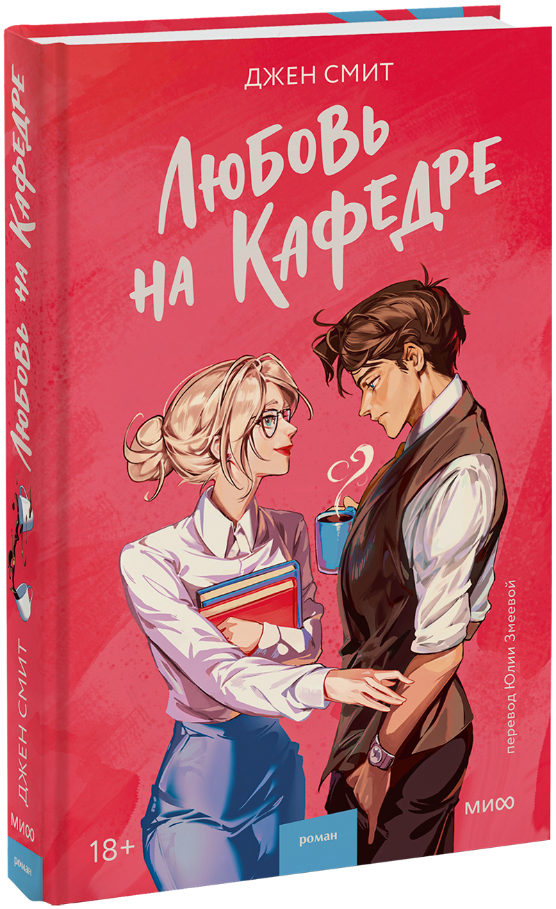 Любовь на кафедре