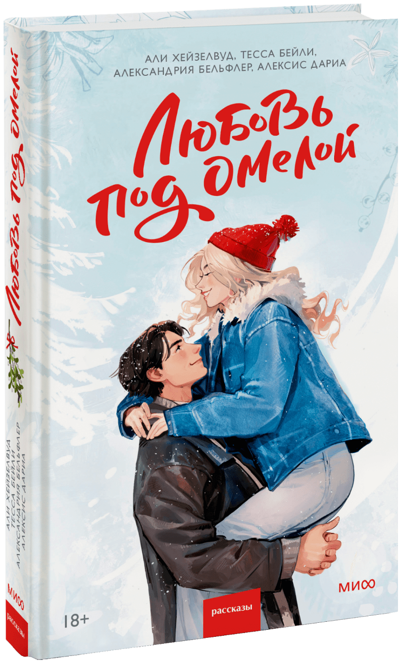 Любовь под омелой