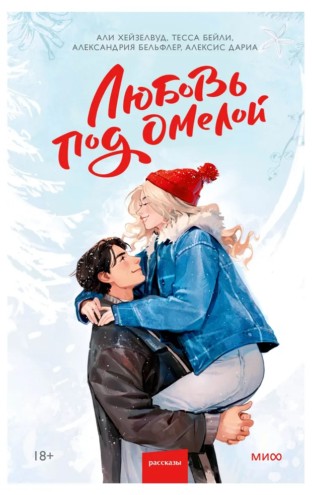Любовь под омелой, Хейзелвуд А.