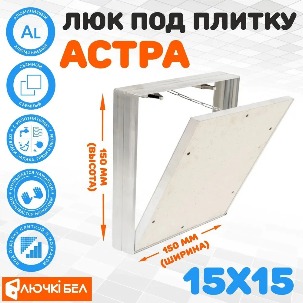 Люк ЛючкиБел Астра 15х15 см