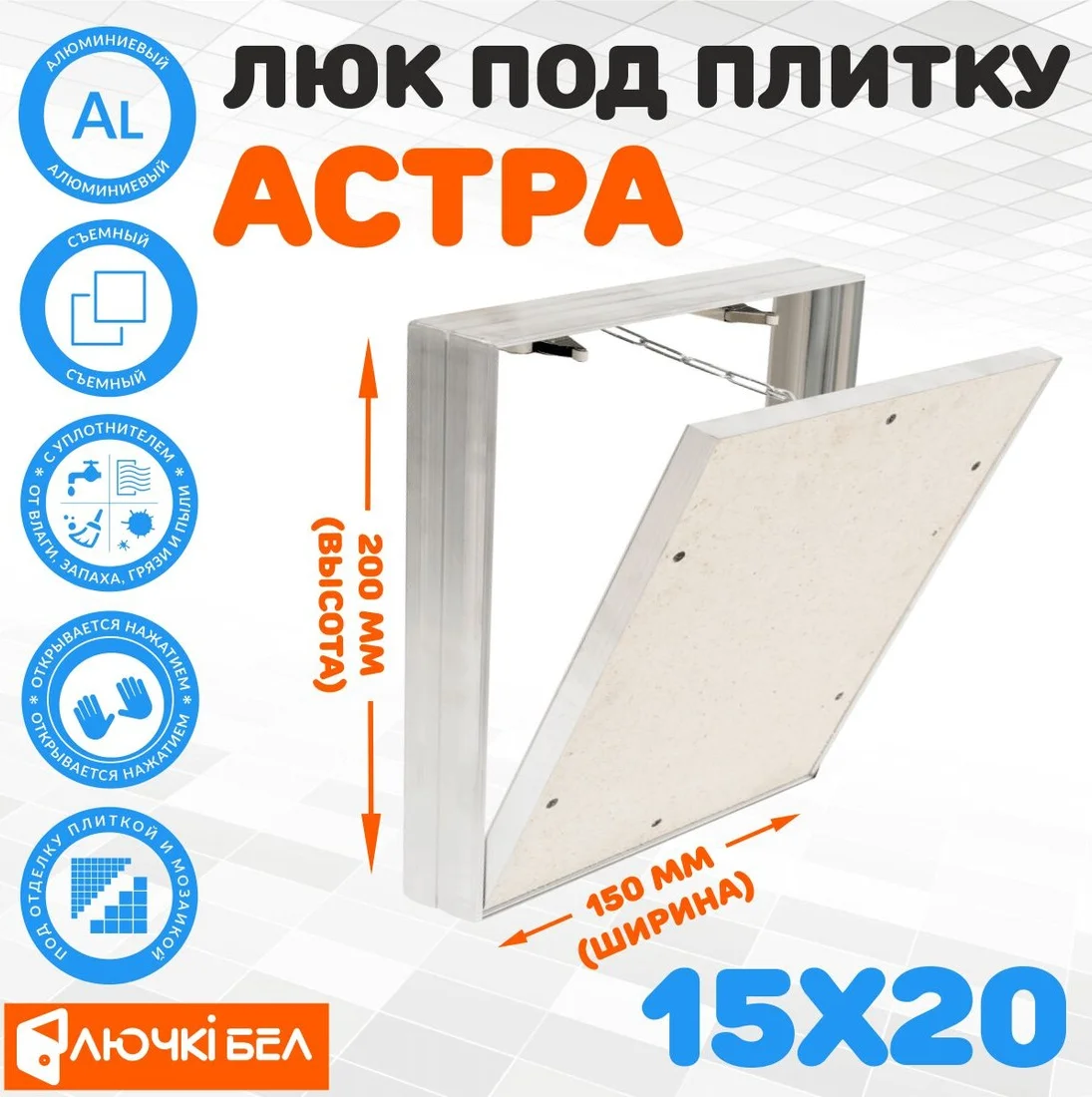 Люк ЛючкиБел Астра 15х20 см
