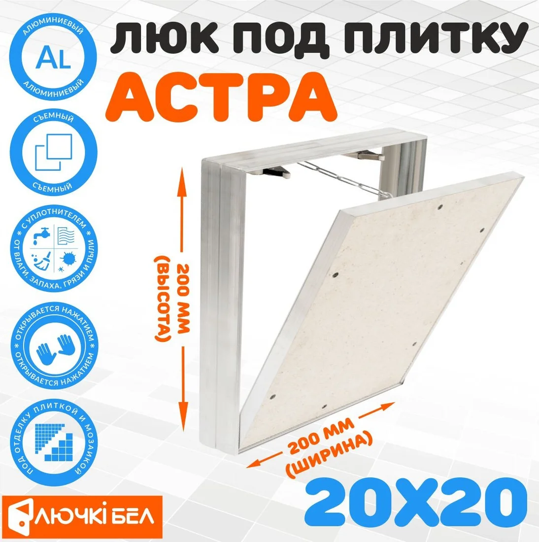 Люк ЛючкиБел Астра 20х20 см