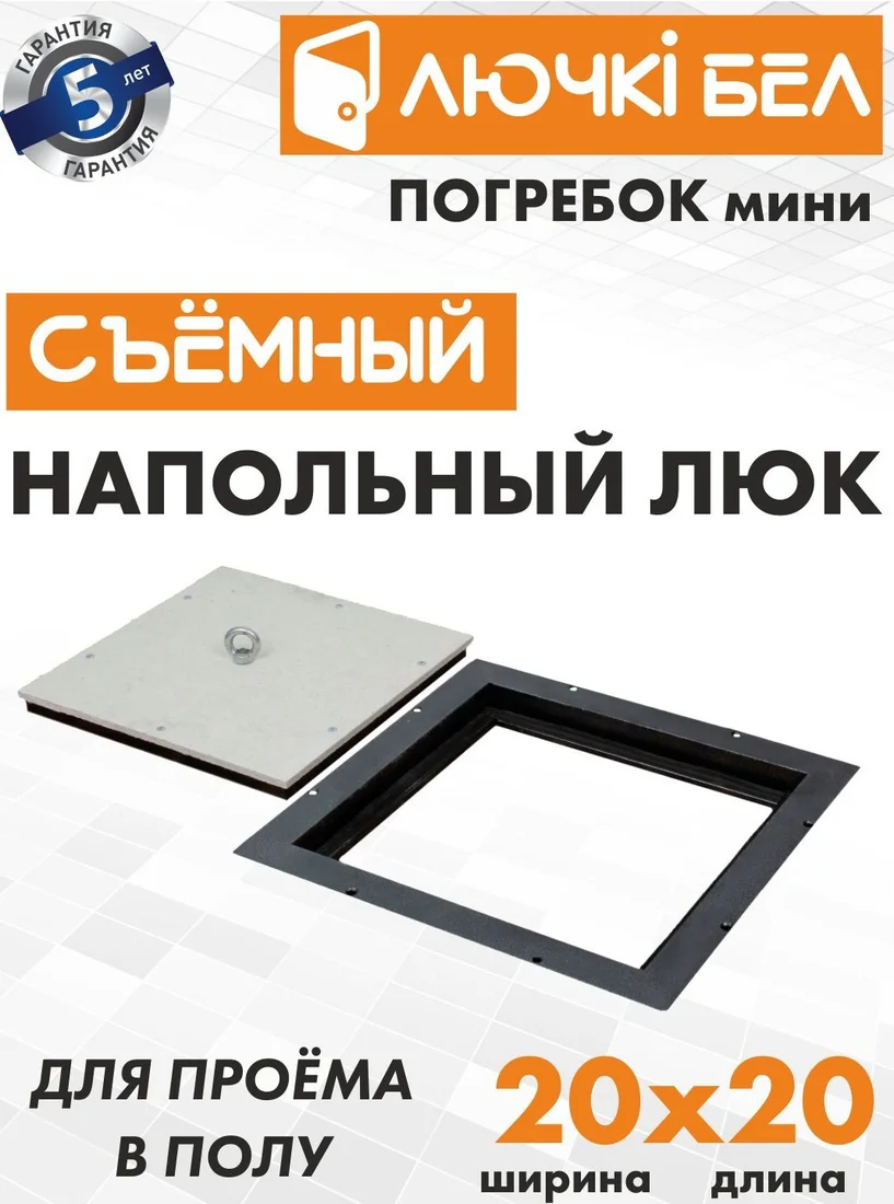 Люк ЛючкиБел Погребок Мини 20x20 см