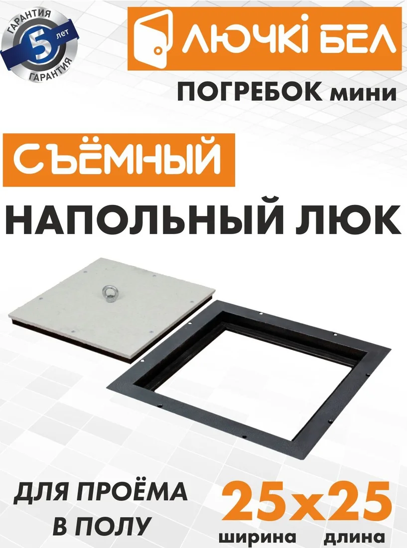 Люк ЛючкиБел Погребок Мини 25x25 см