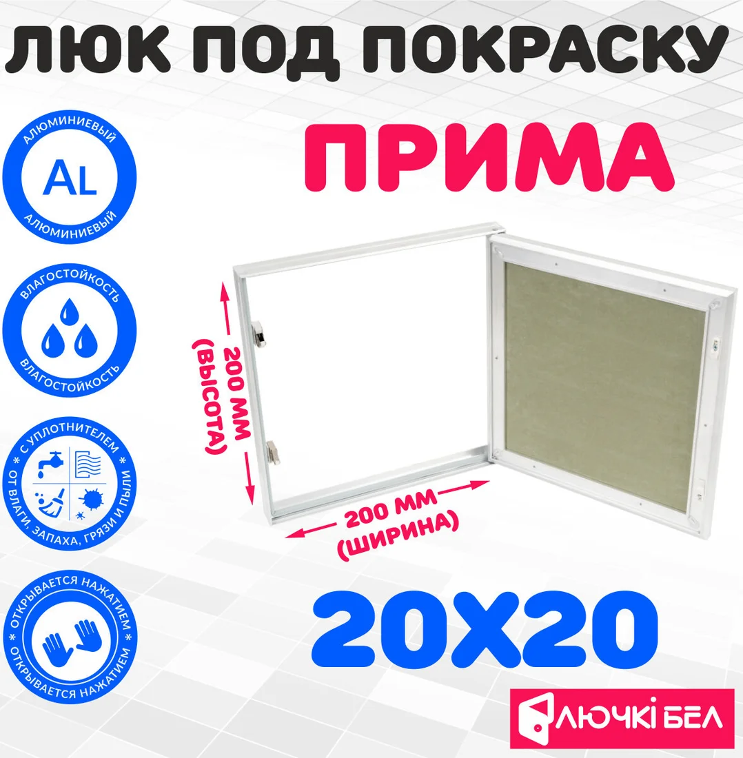 Люк ЛючкиБел Прима 20x20 см