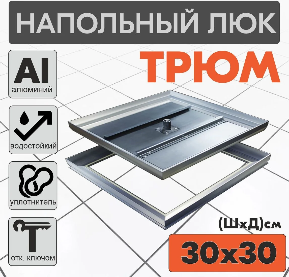 Люк ЛючкиБел Трюм 30x30 см
