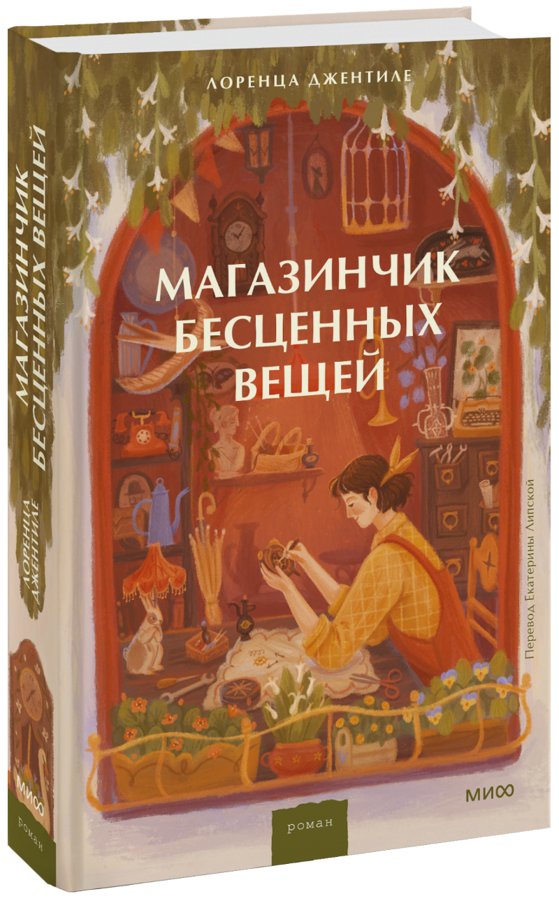 Магазинчик бесценных вещей