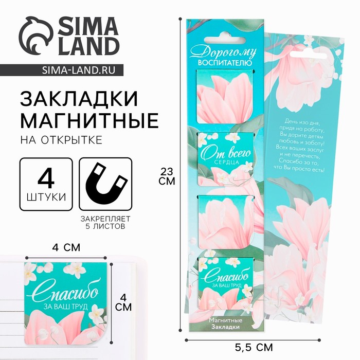 Магнитные закладки для книг, 4 шт., в открытке «Дорогому воспитателю»