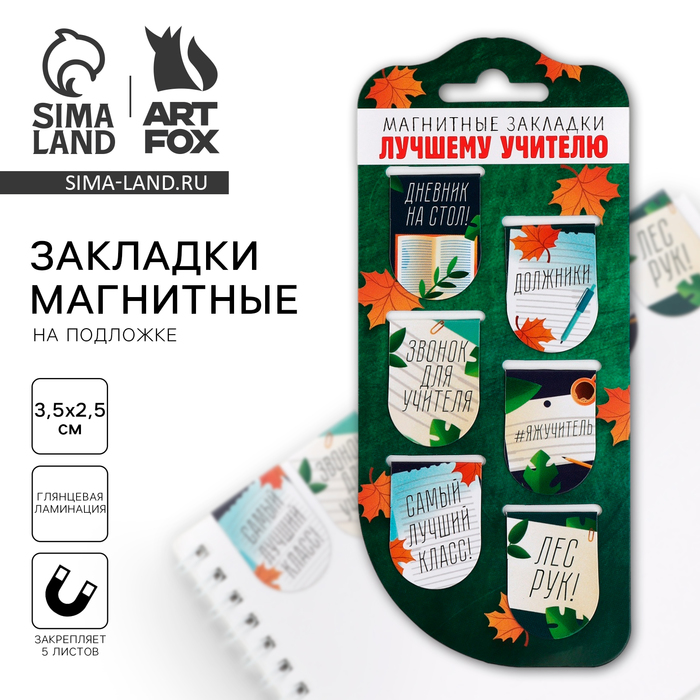 Магнитные закладки для книг, 6 шт., на подложке «Лучшему учителю»