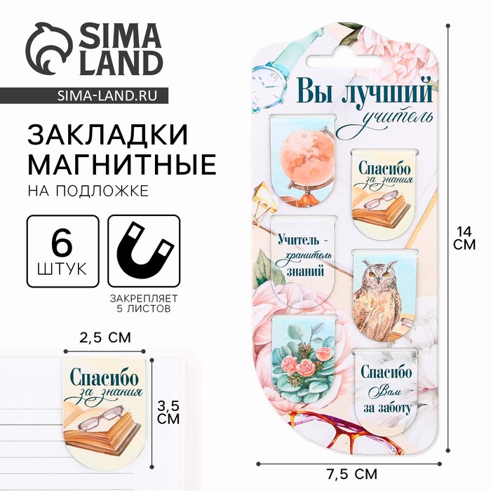 Магнитные закладки для книг, 6 шт., на подложке «Вы лучший учитель»