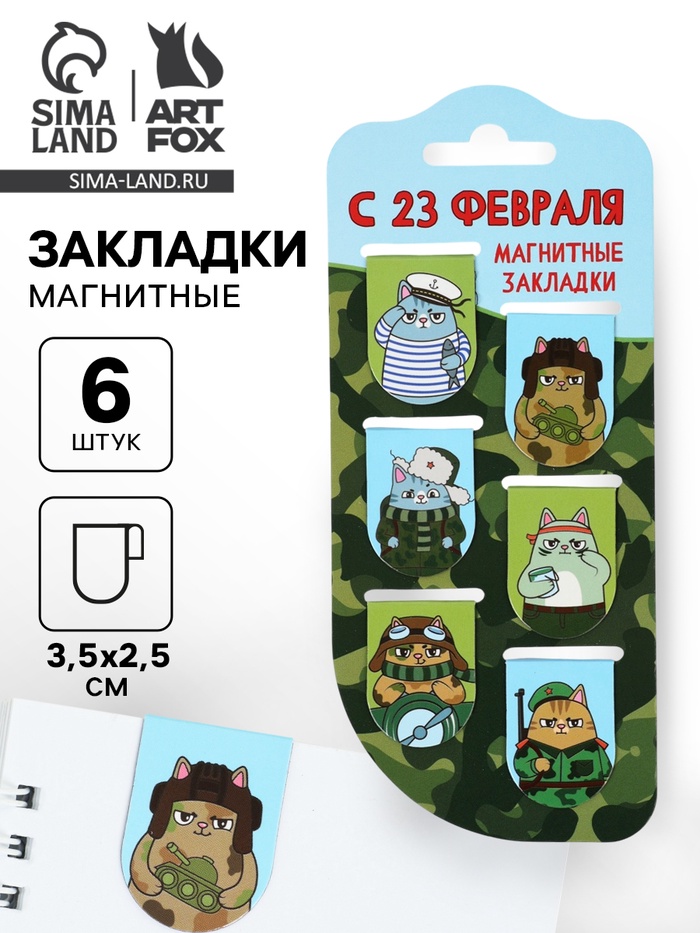 Магнитные закладки для книг, 6 шт. «С 23 февраля»
