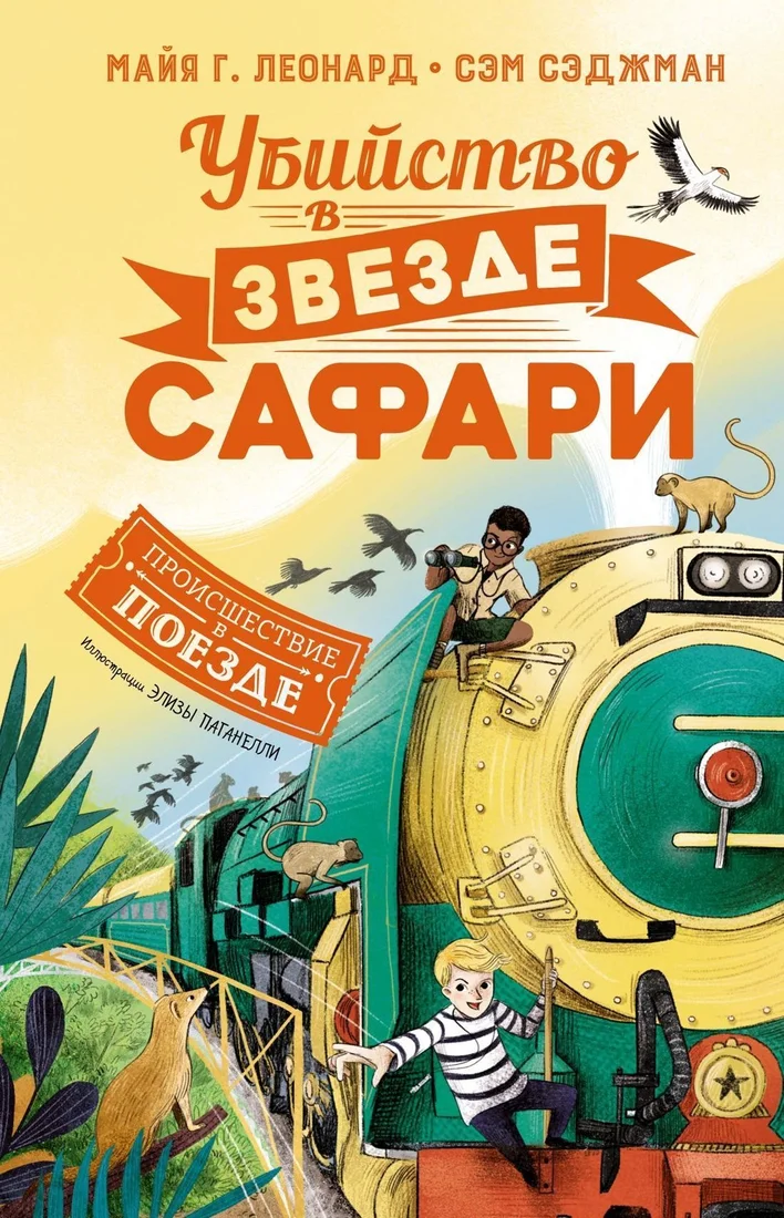 Махаон. Убийство в "Звезде Сафари" (Майя Леонард; Сэм Сэджман)