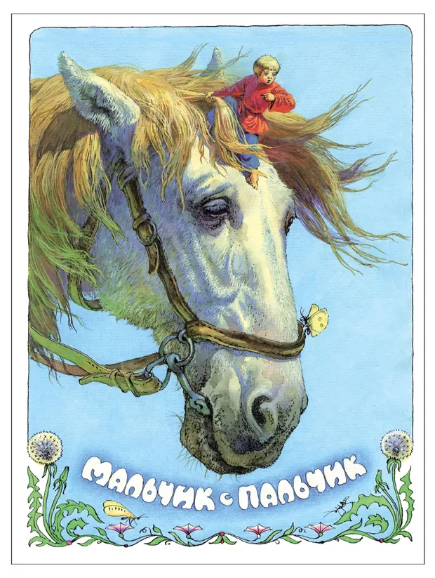 Мальчик с пальчик, Толстой А. Н.