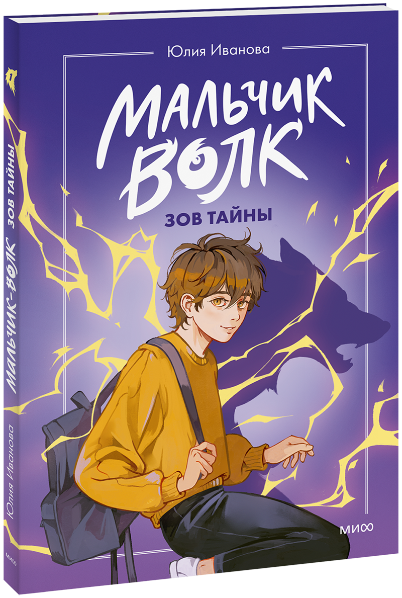 Мальчик-волк. Зов тайны