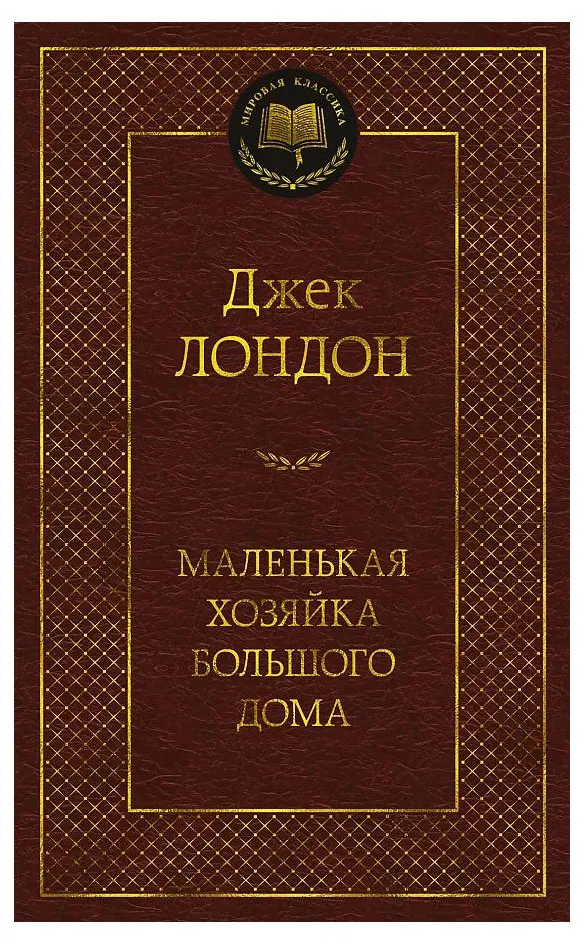 Маленькая хозяйка большого дома, Лондон Дж.