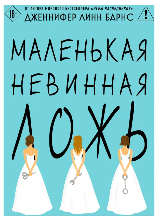 Маленькая невинная ложь, Барнс Линн Дж.
